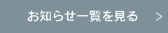 お知らせ一覧