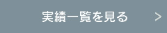 実績一覧