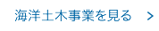 海洋土木事業を見る