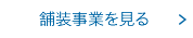 舗装事業を見る