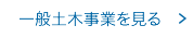 一般土木事業を見る
