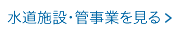 水道施設・管事業を見る