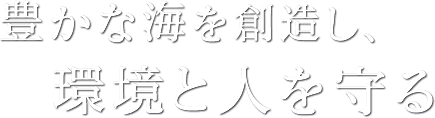 豊かな海を創造し、環境と人を守る