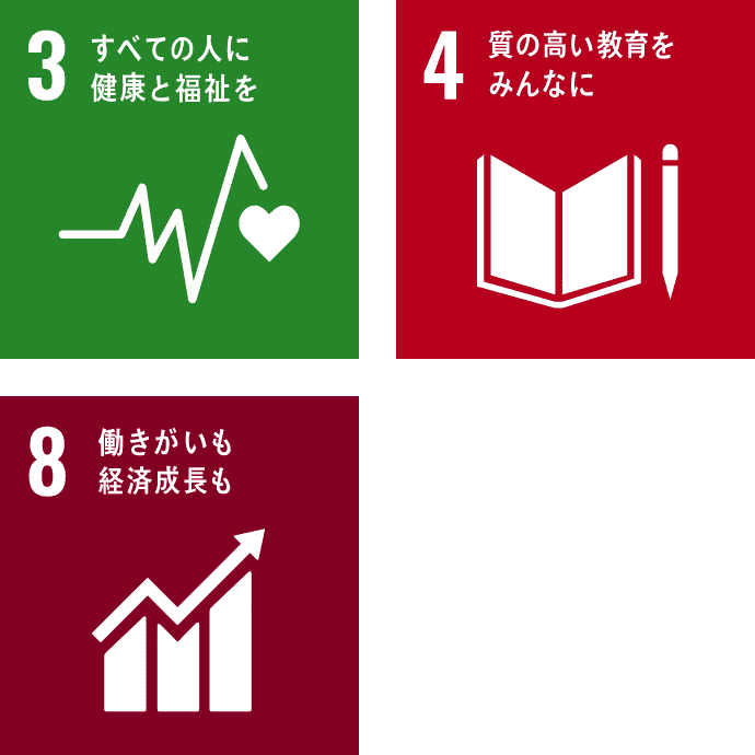 3.すべての人に健康と福祉を。4.質の高い教育をみんなに。8.働きがいも経済成長も。