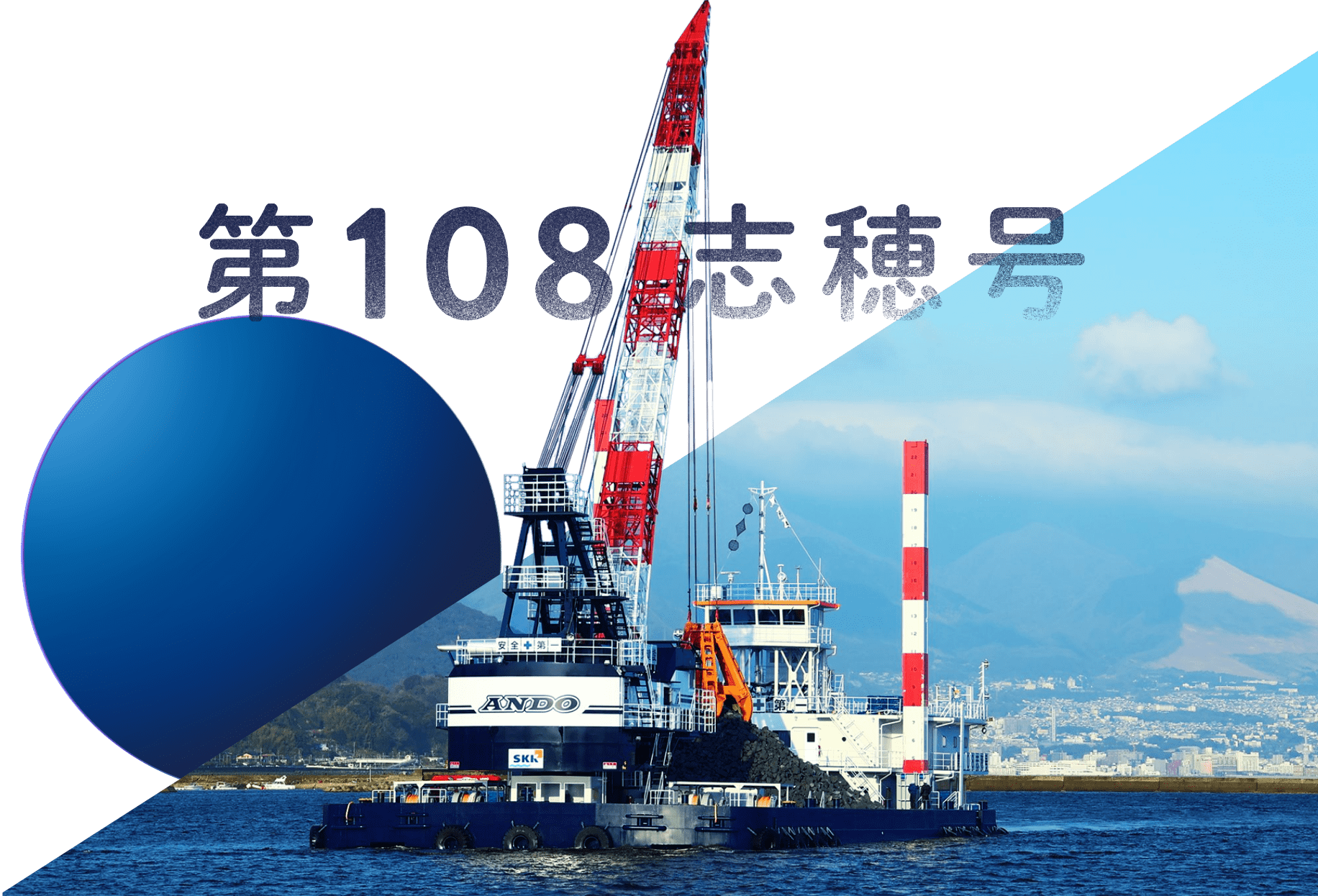 第108志穂号